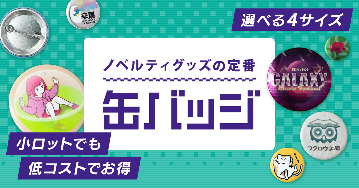 1個からのオリジナル缶バッジの作成・制作｜印刷通販【デジタ】